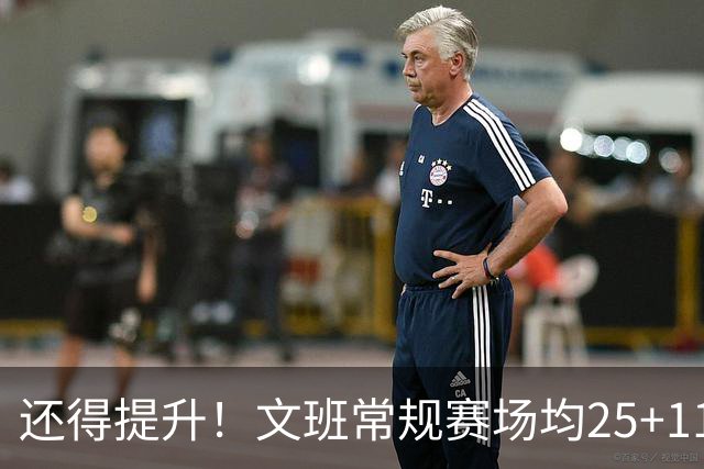 还得提升！文班常规赛场均25+11.5+3.1帽 季后赛23.8+10.9+3.5帽